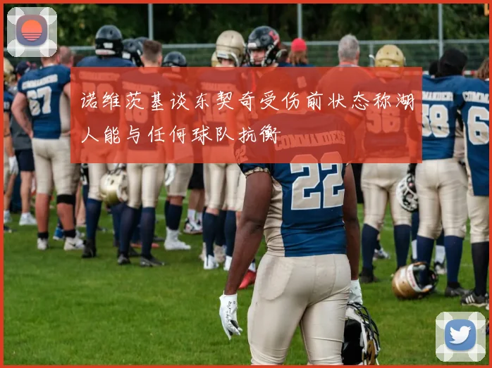 诺维茨基谈东契奇受伤前状态称湖人能与任何球队抗衡