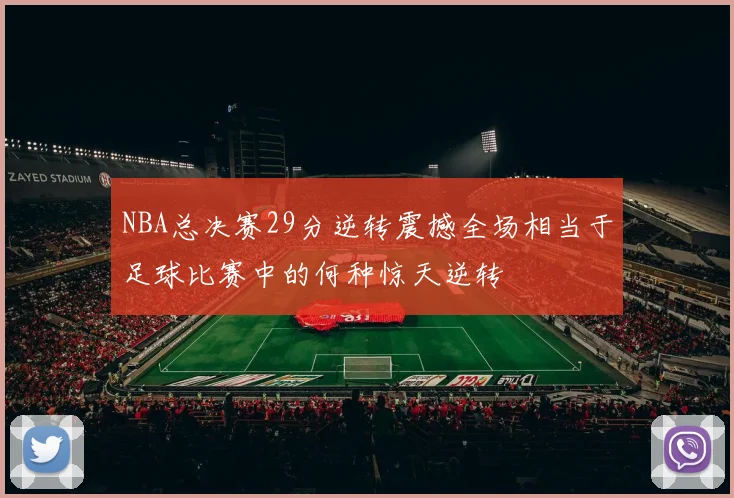 NBA总决赛29分逆转震撼全场相当于足球比赛中的何种惊天逆转