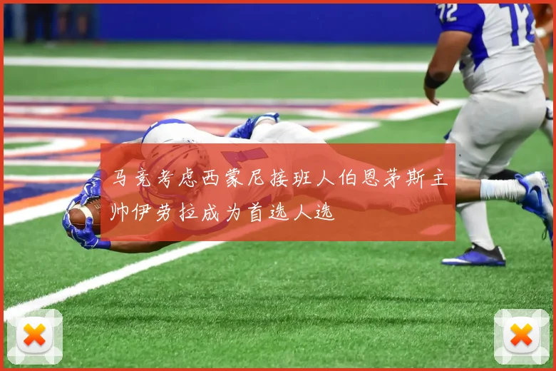 马竞考虑西蒙尼接班人伯恩茅斯主帅伊劳拉成为首选人选