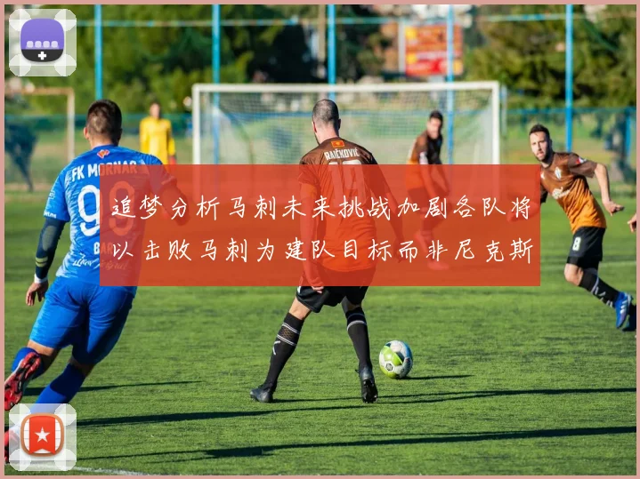 追梦分析马刺未来挑战加剧各队将以击败马刺为建队目标而非尼克斯