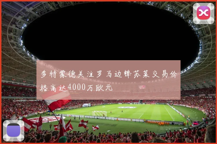 多特蒙德关注罗马边锋苏莱交易价格高达4000万欧元